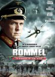2012德國電影 隆美爾 Rommel 烏爾裏希·圖庫爾/蒂姆·博格曼 德語中字 盒裝1碟