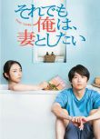 2025日劇 即便如此，我還是想和妻子做 風間俊介 日語中字 盒裝2碟