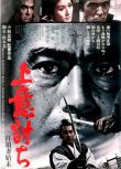 1967日本電影 奪命劍/叛逆/Samurai Rebellion 三船敏郎 日語中字
