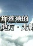 香港【旅遊綜藝-在那遙遠的地方北韓+古巴】【粵語中字】【洪永城】 2碟