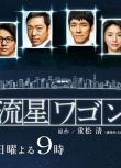 2015高分日劇 流星旅行車 西島秀俊 日語中字 盒裝2碟