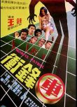 沖鋒車1981 邵氏經典電影 國粵雙語DVD 鄭則仕/呂良偉/王青