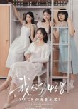 2025大陸劇《我們438/少女成長日記》施曉妍/史美典 國語中字 盒裝3碟