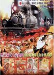 1994戰爭劇情《黑太陽731之死亡列車/黑太陽731完結篇死亡列車》.國粵雙語.中字