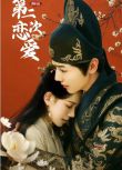 2025大陸劇《和前任的第二次戀愛》魯照華/郝熠然 國語中字 盒裝1碟
