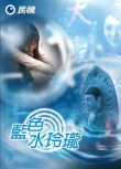 2003台劇【藍色水玲瓏】254集全【朱國宏/林芝薇】【國語中字】85碟