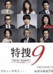 2018日劇 特搜9 警視廳搜査壹課特別搜査班 日語中字 盒裝2碟