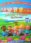 Little People 快樂寶寶大發現 中/英雙語 6DVD