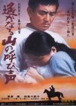 1980日本電影 遠山的呼喚/遠山呼喚 國日語中字 DVD