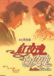 電影 紅玫瑰與白玫瑰 關錦鵬/陳沖/葉玉卿/趙文瑄 DVD收藏版