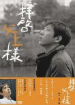 2007高分日劇 拝啓父上様/敬啟,父親大人/料亭小師傅 二宮和也 日語中字 盒裝3碟