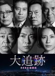 2025日劇 大追蹤～警視廳SSBC強行犯系/刑事7人 後継作 大森南朋 日語中字 盒裝2碟