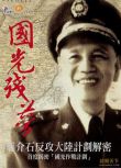 1999大陸電影 國光殘夢（蔣介石反攻大陸計劃解密） 內戰/ DVD