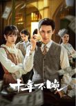 2025大陸劇 十年不晚 潘子劍/蔣申 國語中字 盒裝2碟