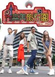 香港旅遊綜藝【森美旅行團S2】【粵語中字】1碟