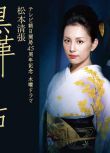 2004高清懸疑劇DVD：黑色皮革手冊+特別篇[松本清張] 米倉涼子2碟