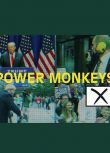 權力的猴戲/Power Monkeys 第一季 3D9