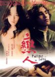 2005台灣電影 戀人/Falling…In Love 藍正龍/李康宜