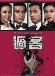 港劇【過客1980】【國粵雙語】【黃日華/苗僑偉/鄭裕玲】清晰5碟完整版