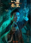 2021動作奇幻電影《一眉先生》錢小豪/徐少強.國語中字