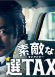 了不起的選擇TAXI