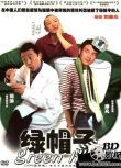 2004高分倫理劇情《綠帽子/ Green Hat》郭濤/李梅.國語中字