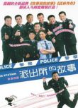 2018高分大陸劇 派出所的故事 洪劍濤/閆妮 國語中字 盒裝5碟
