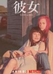 2021日本大尺度同性電影《她/彼女》水原希子.日語中字