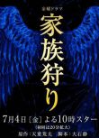  2014高分日劇 家族狩獵 松雪泰子 日語中字 盒裝3碟