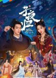 2025大陸劇 子夜歸/梅夫人寵夫日常 上部+下部【TV全集+花絮】 許凱/田曦薇 高清盒裝8碟