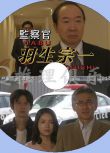 2014新推理單元劇DVD：監察官 羽生宗壹【中村梅雀/戸田恵子】