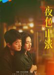 2026大陸劇 夜色正濃/精英夫妻【TV全集+幕後花絮】江疏影/佟大為 高清盒裝5碟
