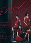 日劇 情婦/女人們的秘密 DVD 長谷川京子 高清盒裝3碟