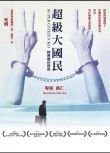1995台灣電影 超級大國民/Super Citizen Ko 林揚/蘇明明