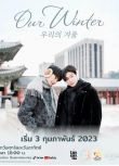 2023同性泰劇《我們的冬季 Our Winter》圖拓·科拉帕特 高清泰語中字