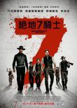 2016高分西部動作《豪勇七蛟龍/七俠蕩寇誌/絕地7騎士》.英語中英雙字