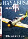 2004日本電影 壹式戰鬥機 隼鳥 征服21世紀的天空 空戰/ DVD