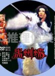 1968推理DVD：黑蜥蜴【江戶川亂步/深作欣二】美輪明宏(中文字幕)