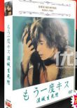 高清《漢城生死戀/再吻一次》窪塚洋介 5碟DVD