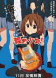 2011高分動畫音樂電影《輕音少女 劇場版/K-ON! 劇場版》.日語中字