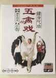 養身功法 八段錦/五禽戲 健身氣功 DVD