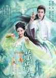 2024大陸劇《藏藥令/The Divine Healer》林小宅/潘毅鴻 國語中字 盒裝2碟