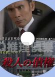 2016推理單元DVD：森村誠一終點站系列30 殺人的債權[片岡鶴太郎]