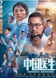 2021災難劇情《中國醫生/中國·醫生》張涵予.國語中字