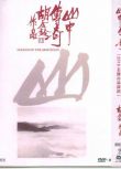 1979香港電影：山中傳奇/ Legend of the Mountain 胡鑫 國語中字 盒裝1碟