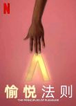 2022美國性紀錄片《愉悅法則》全3集.蜜雪兒·伯托.英語中字