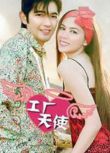 2005泰劇 工廠天使 索納拉姆·泰匹塔克 泰語中字 盒裝4碟