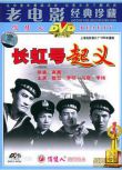 1958大陸電影 長虹號起義 內戰/國語無字幕 DVD