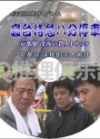 2004懸疑DVD：西村京太郎推理 寢臺特急八分停車 京都站深夜的殺人詭計【小林稔侍】