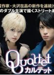 2011日劇 四重奏/Quartet 松下優也/福田沙紀 日語中字 盒裝1碟